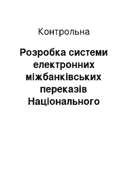 Контрольная: Розробка системи електронних міжбанківських переказів Національного банку України