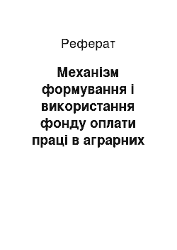 Реферат: Механізм формування і використання фонду оплати праці в аграрних формуваннях