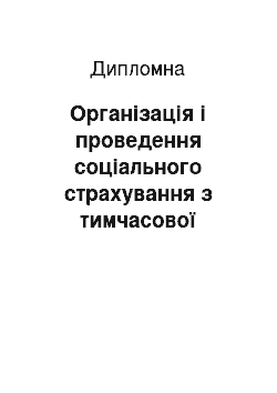 Дипломная: Організація і проведення соціального страхування з тимчасової втрати працездатності в Україні