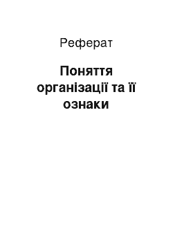 Реферат: Поняття організації та її ознаки