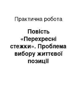 Практическая работа: Повість «Перехресні стежки». Проблема вибору життєвої позиції