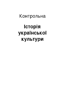 Контрольная: Історія української культури