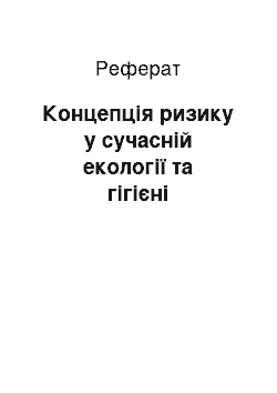 Реферат: Концепція ризику у сучасній екології та гігієні