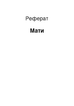 Реферат: Мати