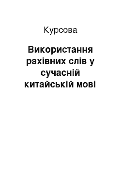 Курсовая: Використання рахівних слів у сучасній китайській мові