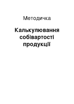 Методичка: Калькулювання собівартості продукції