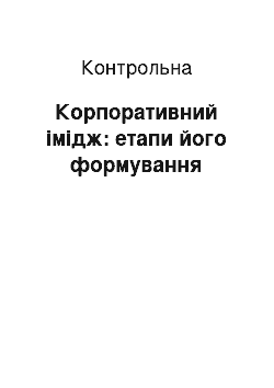 Контрольная: Корпоративний імідж: етапи його формування