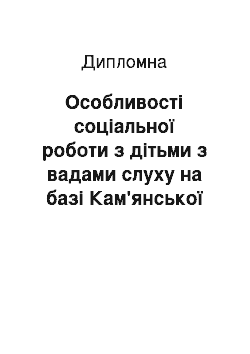 Дипломная: Особливості соціальної роботи з дітьми з вадами слуху на базі Кам'янської школи-інтернату для слабочуючих та пізньоглухих дітей