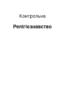 Контрольная: Релігієзнавство