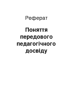 Реферат: Поняття передового педагогічного досвіду