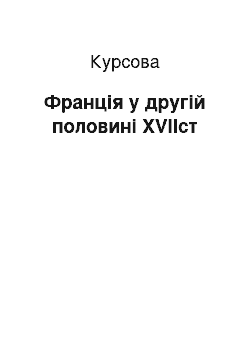 Курсовая: Франція у другій половині XVIIст