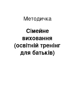 Методичка: Сімейне виховання (освітній тренінг для батьків)