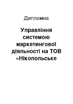 Дипломная: Управління системою маркетингової діяльності на ТОВ «Нікопольське будівельне підприємство-556»