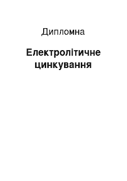 Дипломная: Електролітичне цинкування