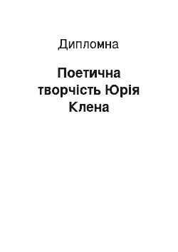 Дипломная: Поетична творчість Юрія Клена