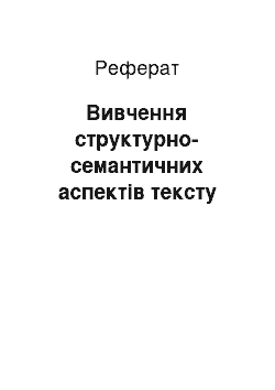 Реферат: Вивчення структурно-семантичних аспектів тексту