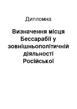 Дипломная: Визначення місця Бессарабії у зовнішньополітичній діяльності Російської імперії у ХІХ ст