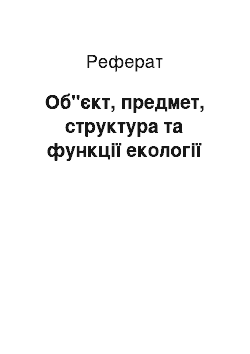 Реферат: Об"єкт, предмет, структура та функції екології