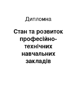 Дипломная: Стан та розвиток професійно-технічних навчальних закладів швейного профілю в Україні в 1958-2008 рр