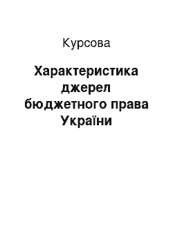 Курсовая: Хaрaктеристикa джерел бюджетного прaвa Укрaїни