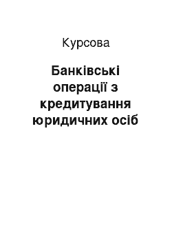 Курсовая: Банківські операції з кредитування юридичних осіб