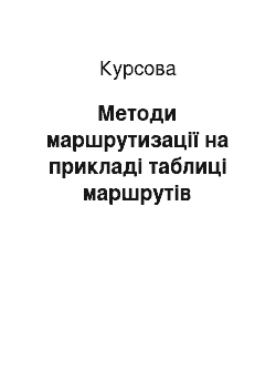 Курсовая: Методи маршрутизації на прикладі таблиці маршрутів