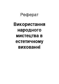 Реферат: Використання народного мистецтва в естетичному вихованні