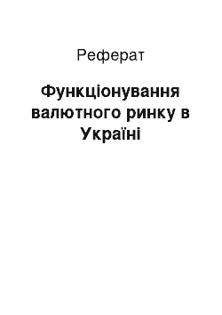 Реферат: Функціонування валютного ринку в Україні