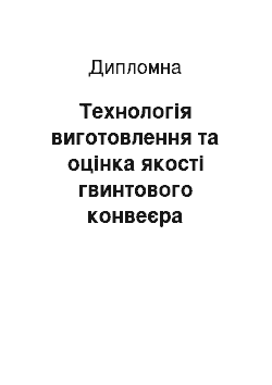 Дипломная: Технологія виготовлення та оцінка якості гвинтового конвеєра кухонного комбайну