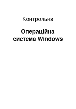 Контрольная: Операційна система Windows