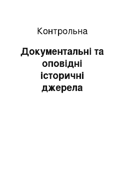 Контрольная: Документальні та оповідні історичні джерела