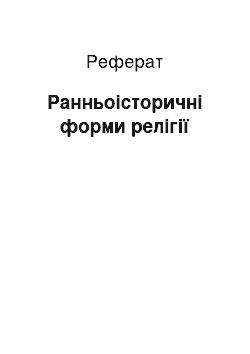 Реферат: Ранньоісторичні форми релігії