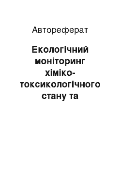 Автореферат: Екологічний моніторинг хіміко-токсикологічного стану та паразитарного комплексу гідробіонтів басейноутворюючих водойм Центрального Кавказу