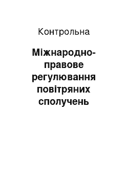 Контрольная: Міжнародно-правове регулювання повітряних сполучень