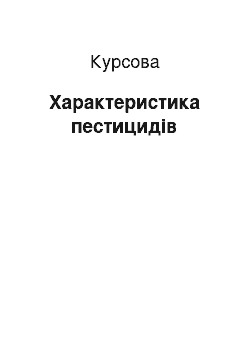 Курсовая: Характеристика пестицидів