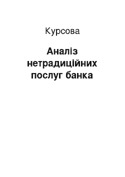 Курсовая: Аналіз нетрадиційних послуг банка