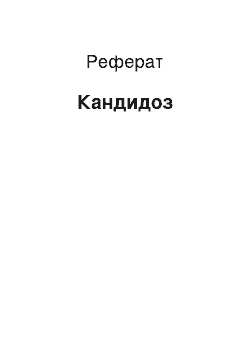 Реферат: Кандидоз