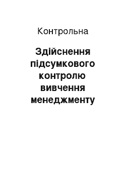 Контрольная: Здійснення підсумкового контролю вивчення менеджменту