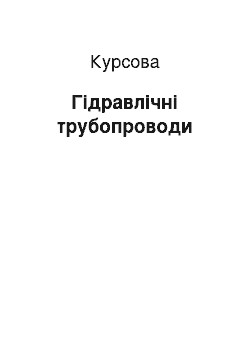 Курсовая: Гідравлічні трубопроводи