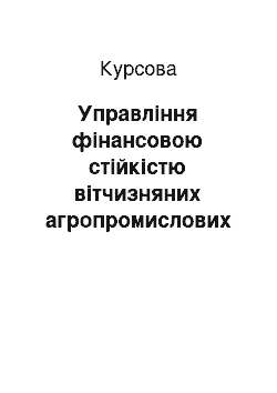 Курсовая: Управління фінансовою стійкістю вітчизняних агропромислових підприємств в сучасних умовах