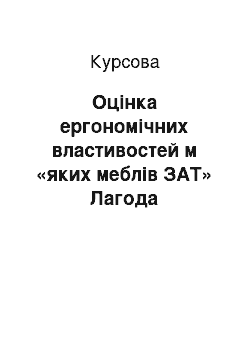 Курсовая: Оцінка ергономічних властивостей м «яких меблів ЗАТ» Лагода