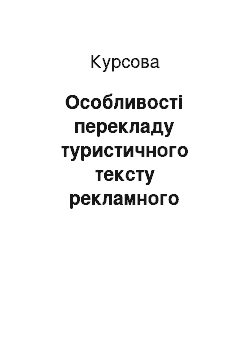 Курсовая: Особливості перекладу туристичного тексту рекламного характеру