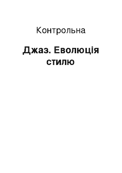 Контрольная: Джаз. Еволюція стилю