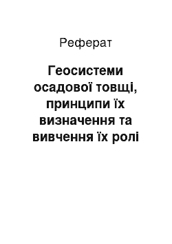 Реферат: Геосистеми осадової товщі, принципи їх визначення та вивчення їх ролі у формуванні сучасних ландшафтів