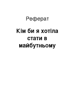 Реферат: Ким би я хотiла стати в майбутньому