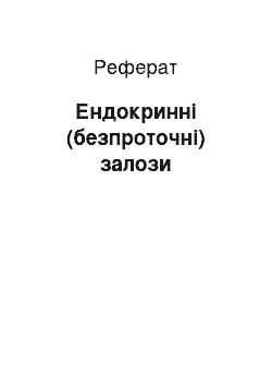 Реферат: Ендокринні (безпроточні) залози