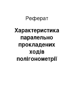 Реферат: Характеристика паралельно прокладених ходів полігонометрії