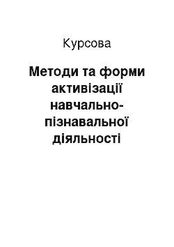 Курсовая: Методи та форми активізації навчально-пізнавальної діяльності студентів