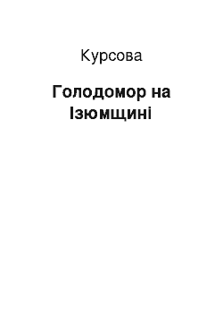 Курсовая: Голодомор на Ізюмщині