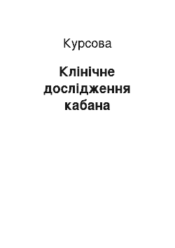 Курсовая: Клінічне дослідження кабана